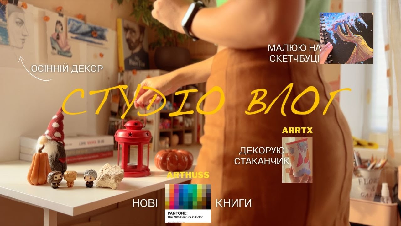 Декор чашки та скетчбука маркерами ARRTX. Нові фаворити книг ARTHUSS. Осінній декор і прибирання