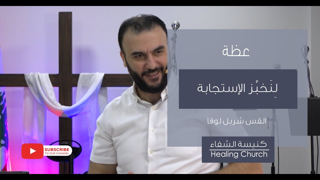 عظة "لِنَخبُز الإستجابة" | القس شربل لوقا.