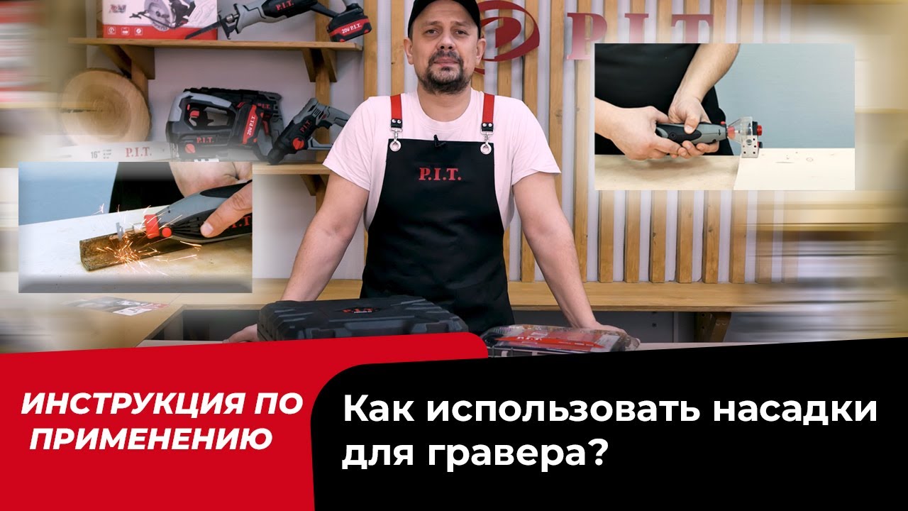 Как использовать гравер? Гравер: инструкция по применению
