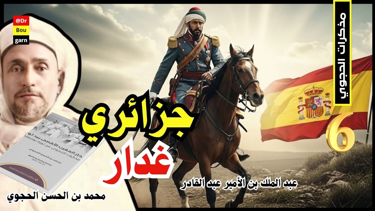 الحلقة 06| مذكرات الحجوي.. كاد بوحمارة أن يكون ملكا للجهة الشرقية