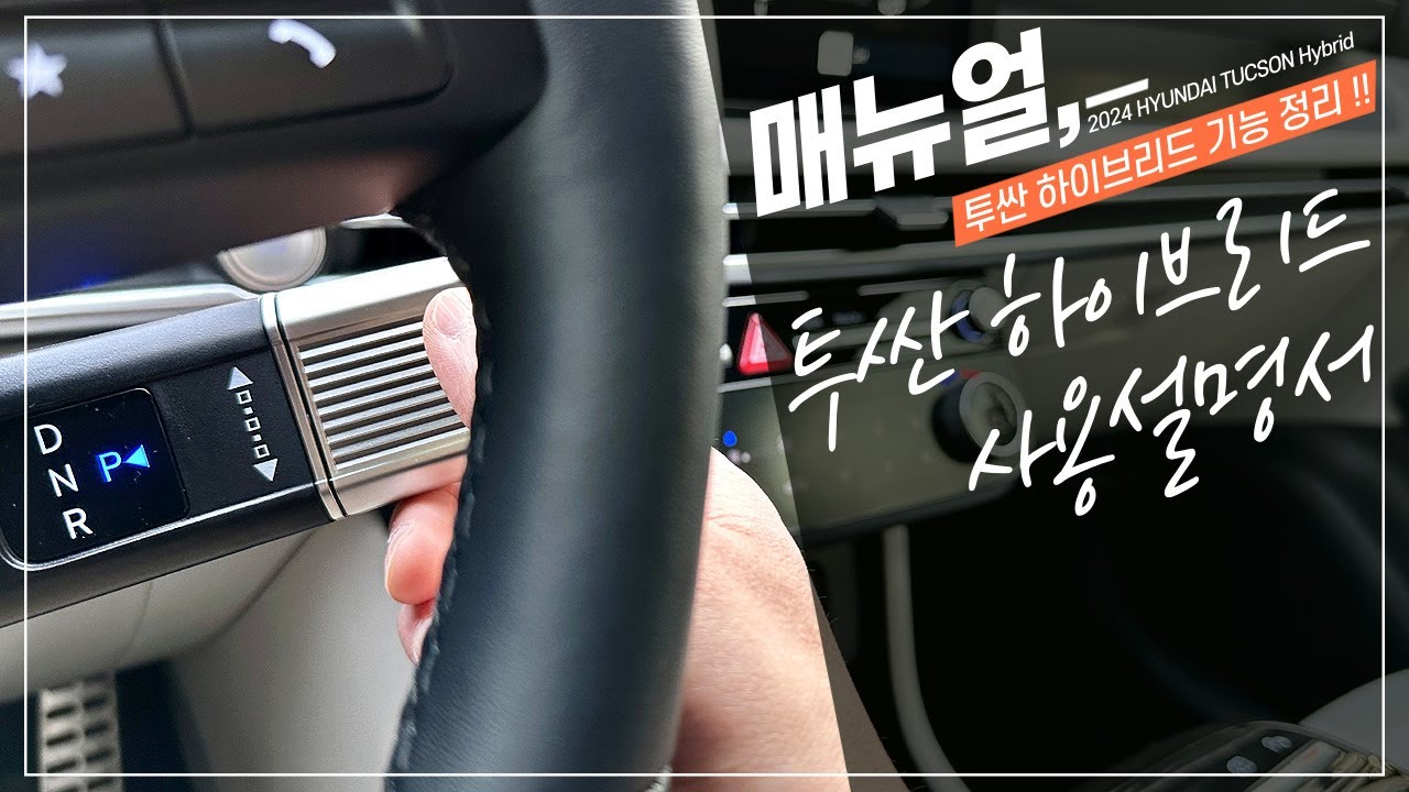 신형 투싼 하이브리드에 적용된 알아두면 유용한 옵션 기능 사용 설명서