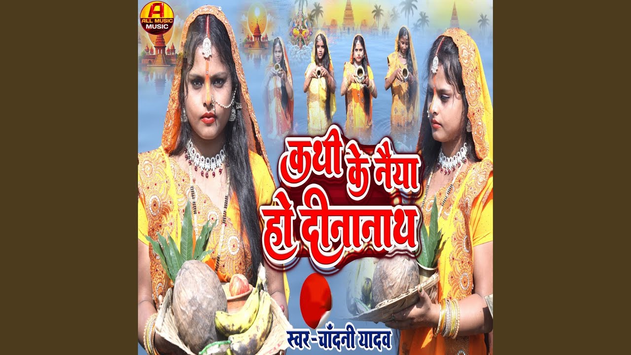 Kathi Ke Naiya Ho Dinanath By Chandani Yadav