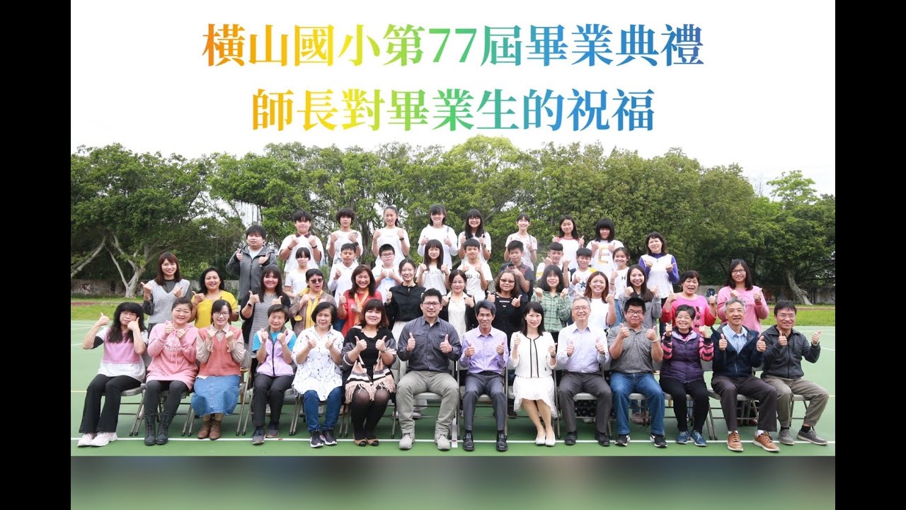 橫山國小第77屆畢業典禮-師長對畢業生的祝福