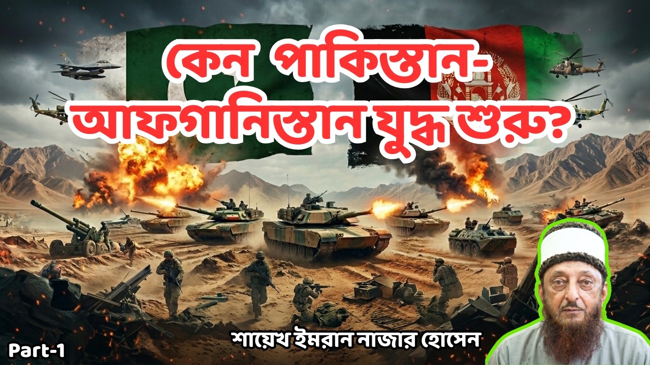 কেন পাকিস্তান-আফগানিস্তান যুদ্ধ শুরু হল? ll Pakistan-Afganistan War ll Sheikh Imran Nazar Hosein