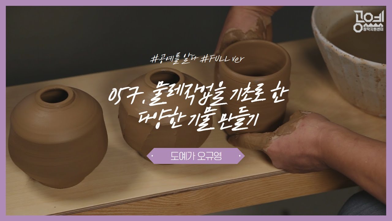 057. 물레작업을 기초로 한 다양한 기물 만들기 - 도예가 오규영