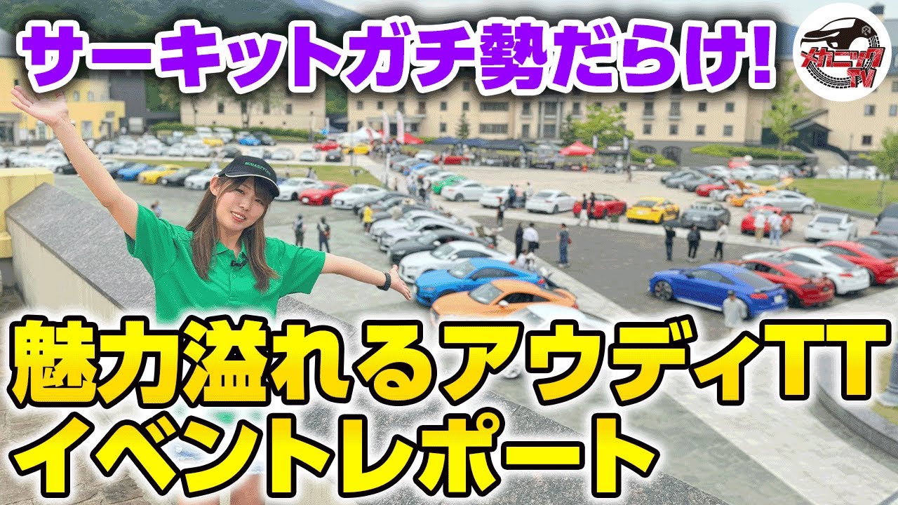 現地レポ！アウディTTミーティングインロッテ2024 シェフラージャパンコラボ【メカニックTV】