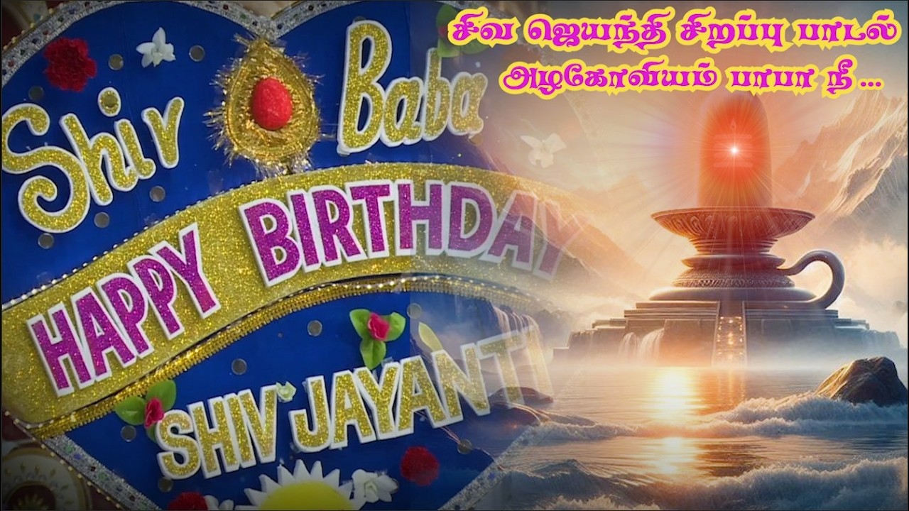 அழகோவியம் பாபா நீ | சிவ ஜெயந்தி சிறப்பு பாடல் | Azhagoviam Baba | Shiva Jayanti Special Song.