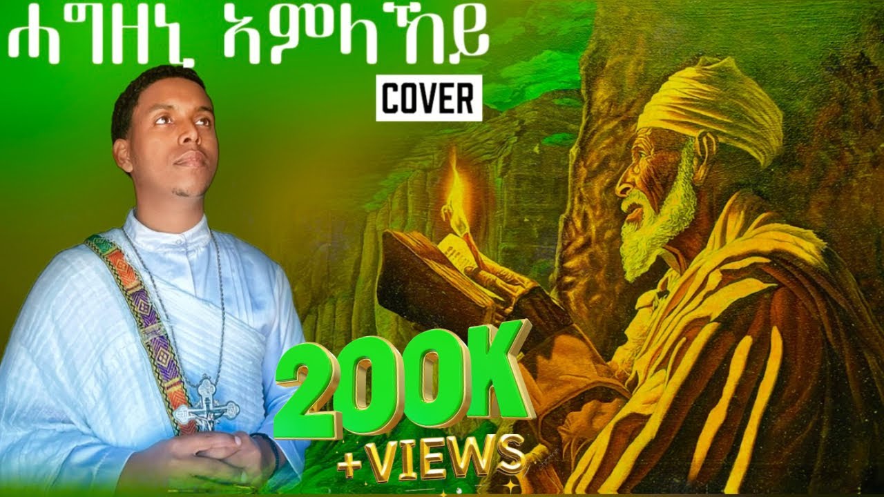 ሓግዘኒ ኣምላኸይ (#አግዘኝ_አምላኬ) #Orthodox_Tewahedo_Mezmur @ዋይዜማ