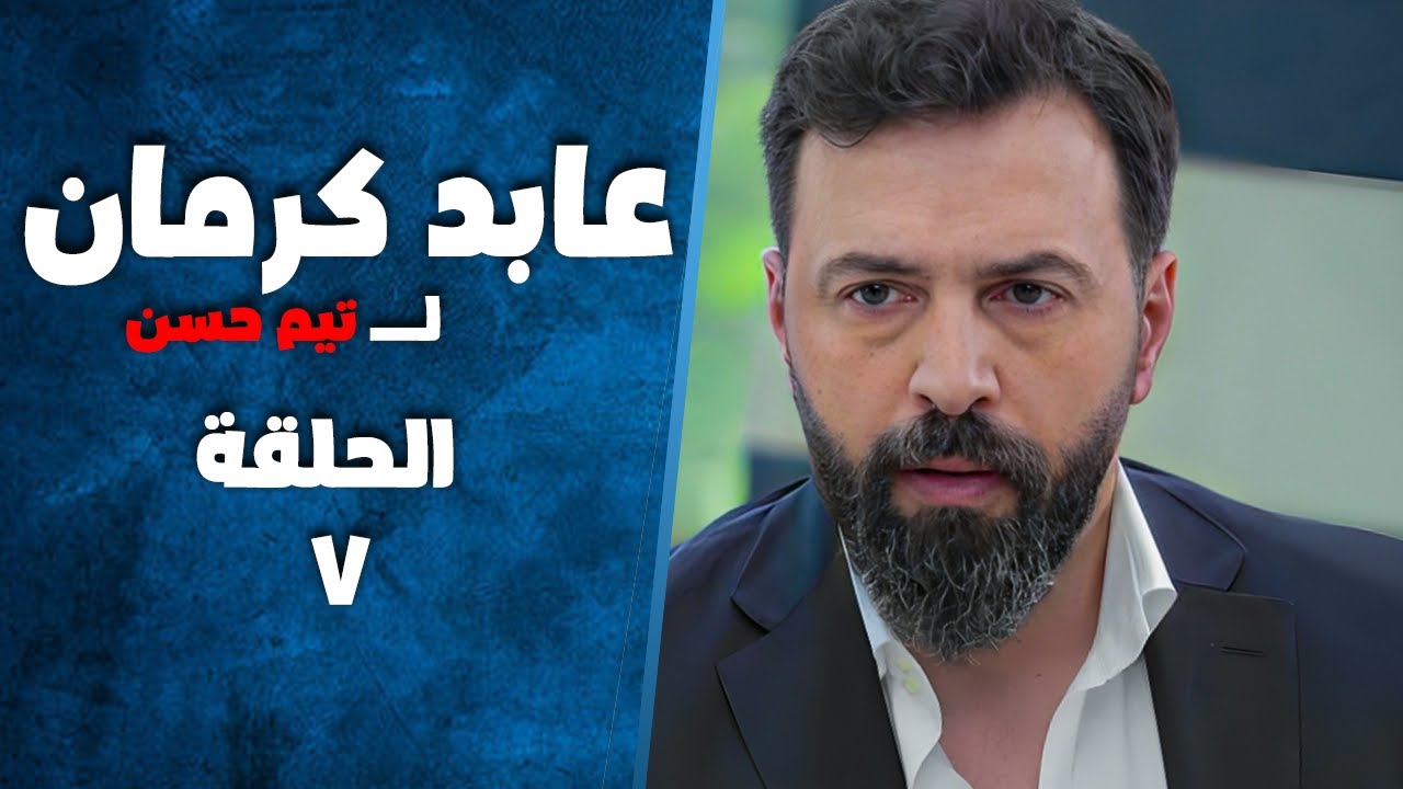 مسلسل عابد كرمان الحلقة 7 - بطولة تيم حسن وسلافة معمار