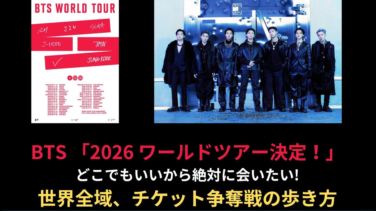 BTS 「2026 ワールドツアー決定！」どこでもいいから絶対に会いたい!世界全域、チケット争奪戦の歩き方