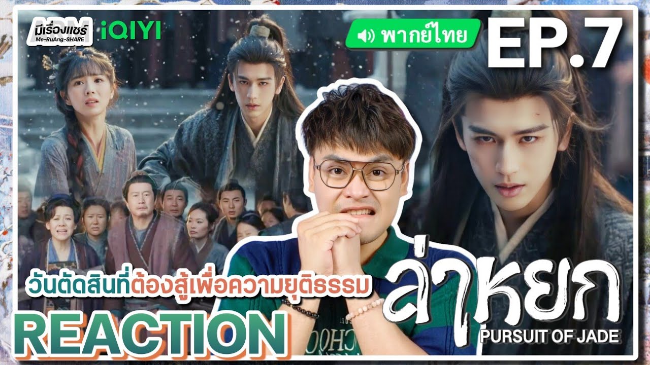 【REACTION】[EP.7] ล่าหยก (พากย์ไทย) Pursuit of Jade [逐玉] จางหลิงเฮ่อ เถียนซีเวย | iQIYIxมีเรื่องแชร์
