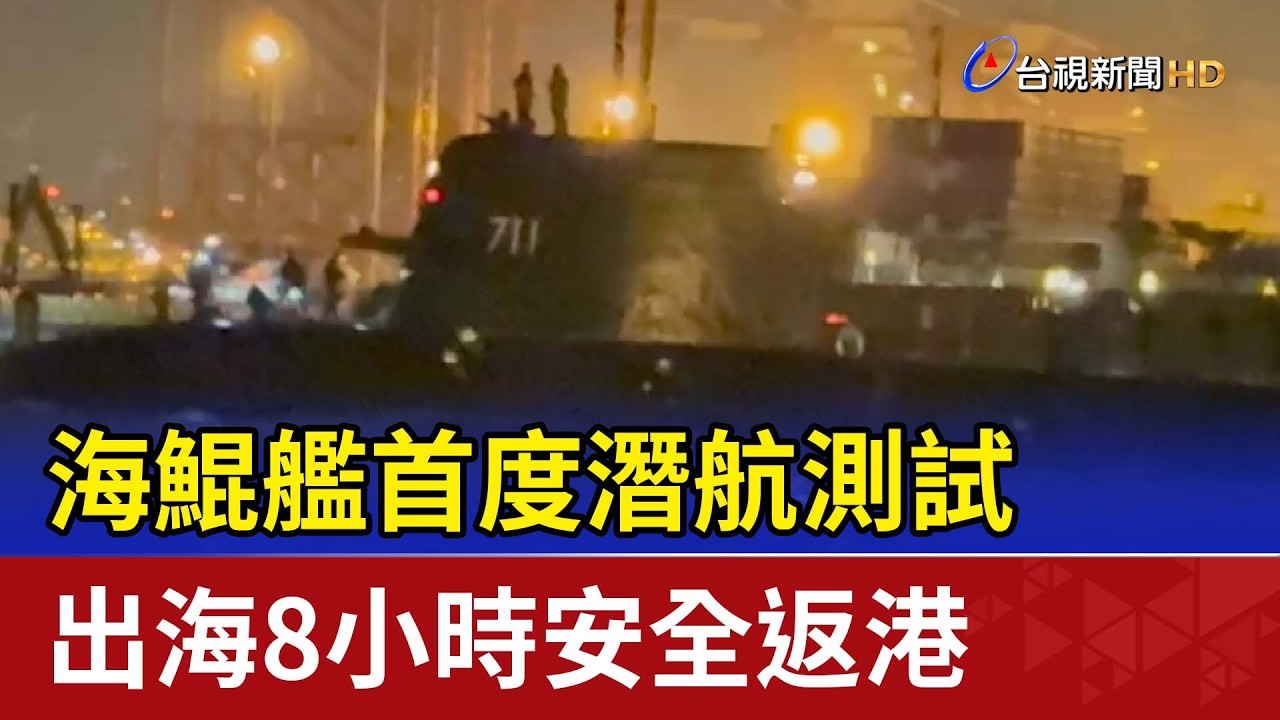 海鯤艦首度潛航測試 出海8小時安全返港