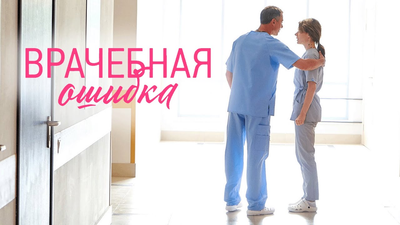 Сериал Врачебная ошибка: ВСЕ СЕРИИ ПОДРЯД