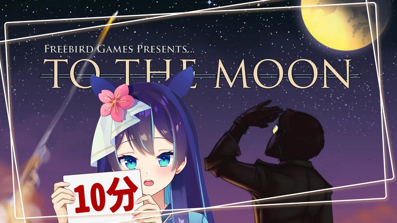 【去月球 TO THE MOON🌜】耐久破關挑戰！眼淚你就拿走吧！