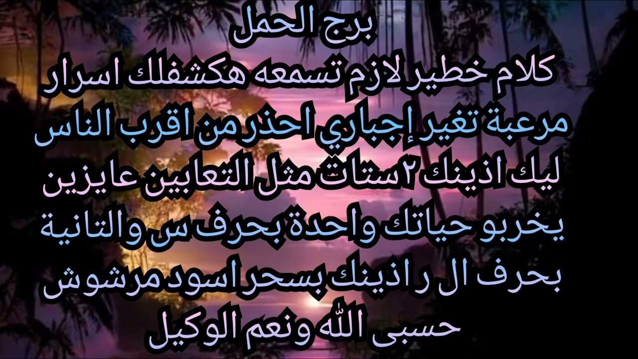 برج الحمل كلام خطير لازم تسمعه هكشفلك اسرار مرعبة تغير اجبارى احذر من أقرب الناس ليك 