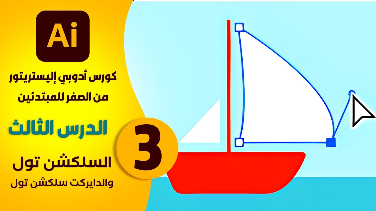 3- الدرس الثالث : اداة السلكشن تول والدايركت وخصائصهما | كورس اليستريتور مبتدأين