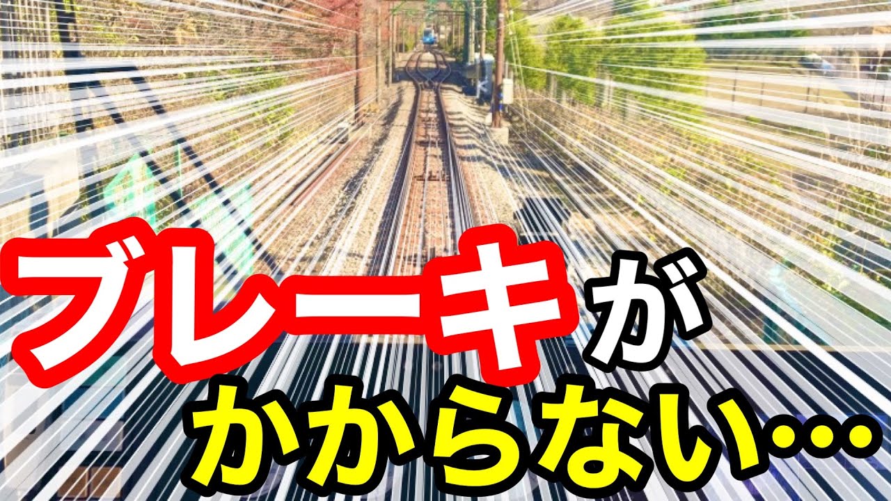 【保安ブレーキ】＊ブレーキが効かない時はどうする？＊富士急行列車脱線転覆事故＊直通予備ブレーキ＊