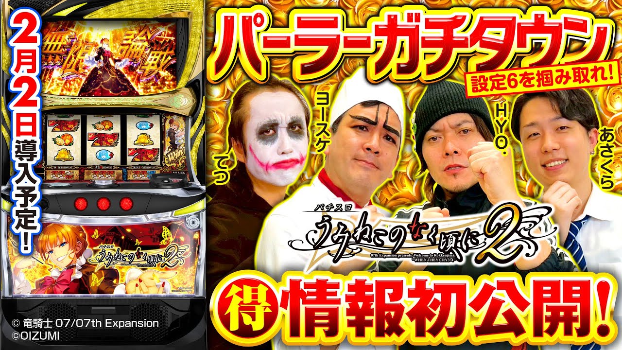 パチスロ新台【設定6を掴み取れ！Lパチスロうみねこのなく頃に2】パーラーガチタウン《1GAMEてつ・1GAMEヨースケ・HYO.・あさくら》［パチスロ・スロット］オーイズミ