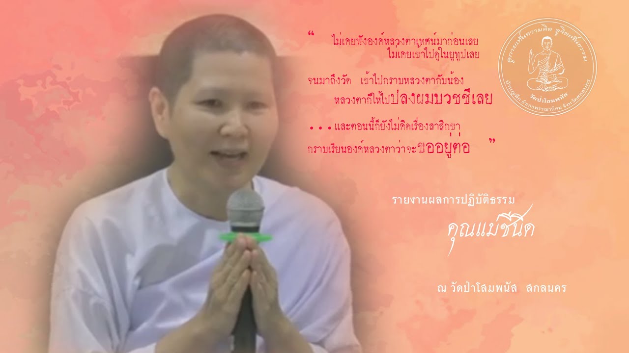 รายงานผลการปฏิบัติธรรมของคุณแม่ชีนิด