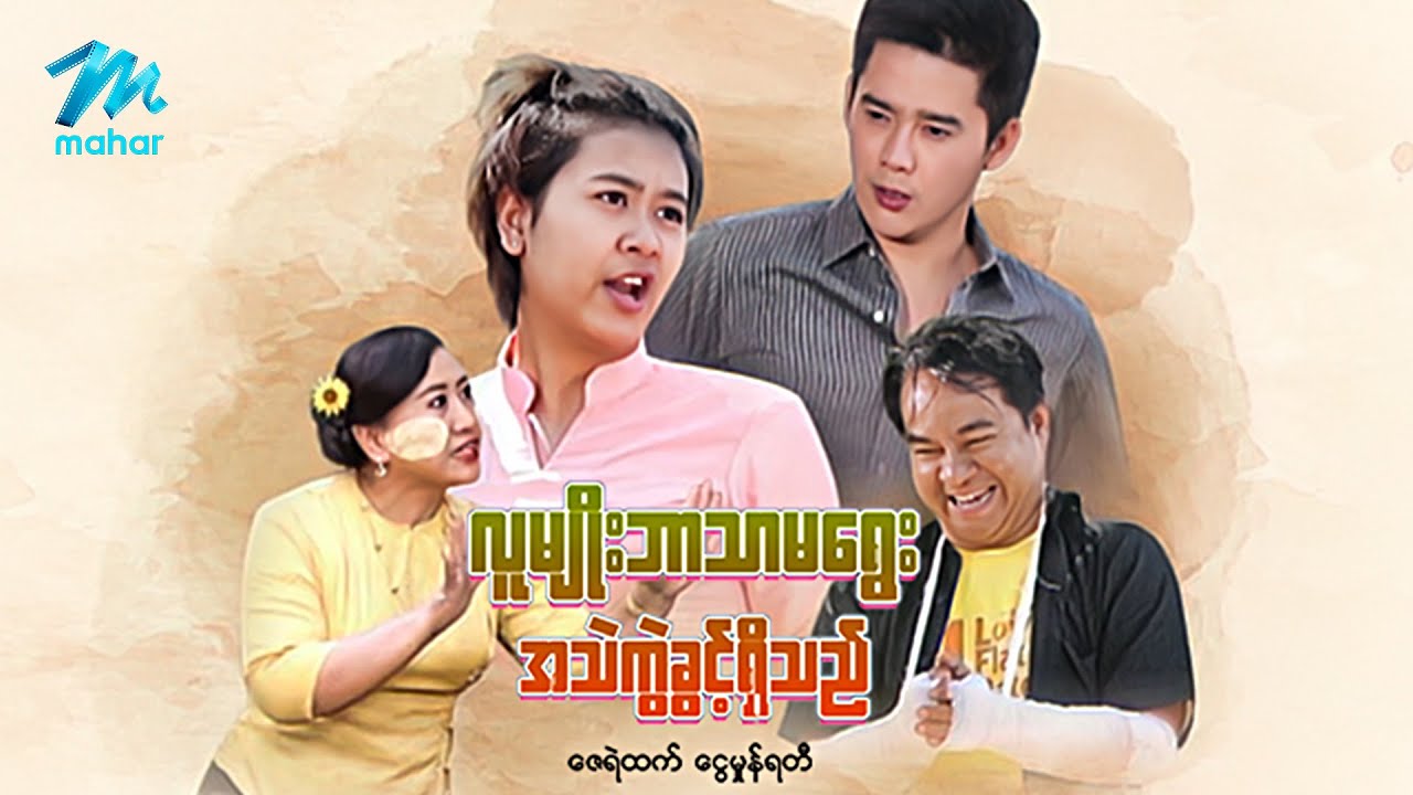 #မြန်မာဇာတ်ကား စ/ဆုံး လူမျိုးဘာသာမရွေးအသည်းကွဲခွင့်ရှိသည် ဇေရဲထက် ငွေမှုံရတီ  #myanmarmovies