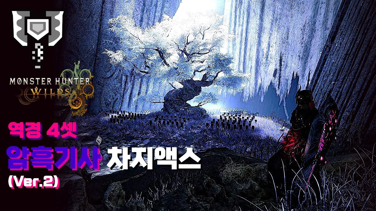 차지액스ㅣ역경 4셋 암흑기사 차지액스 커스텀(세팅) 가이드 Ver.2ㅣ몬스터헌터 와일즈 [MH:Wilds]