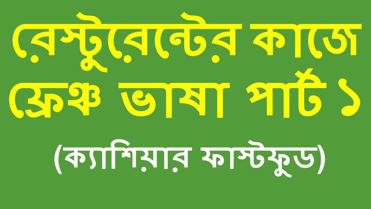 রেস্টুরেন্টের কাজে ফ্রেঞ্চ ভাষা পার্ট ১ Useful French for Restaurant Work Part 1