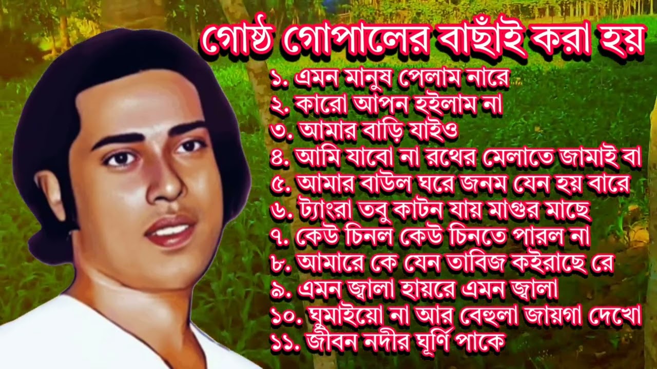 গোষ্ঠ গোপালের বাছাই অ্যালবাম | Best of Gostho gopal Das | লোকগীতি বাংলা গান | Bangla Lokgeeti.