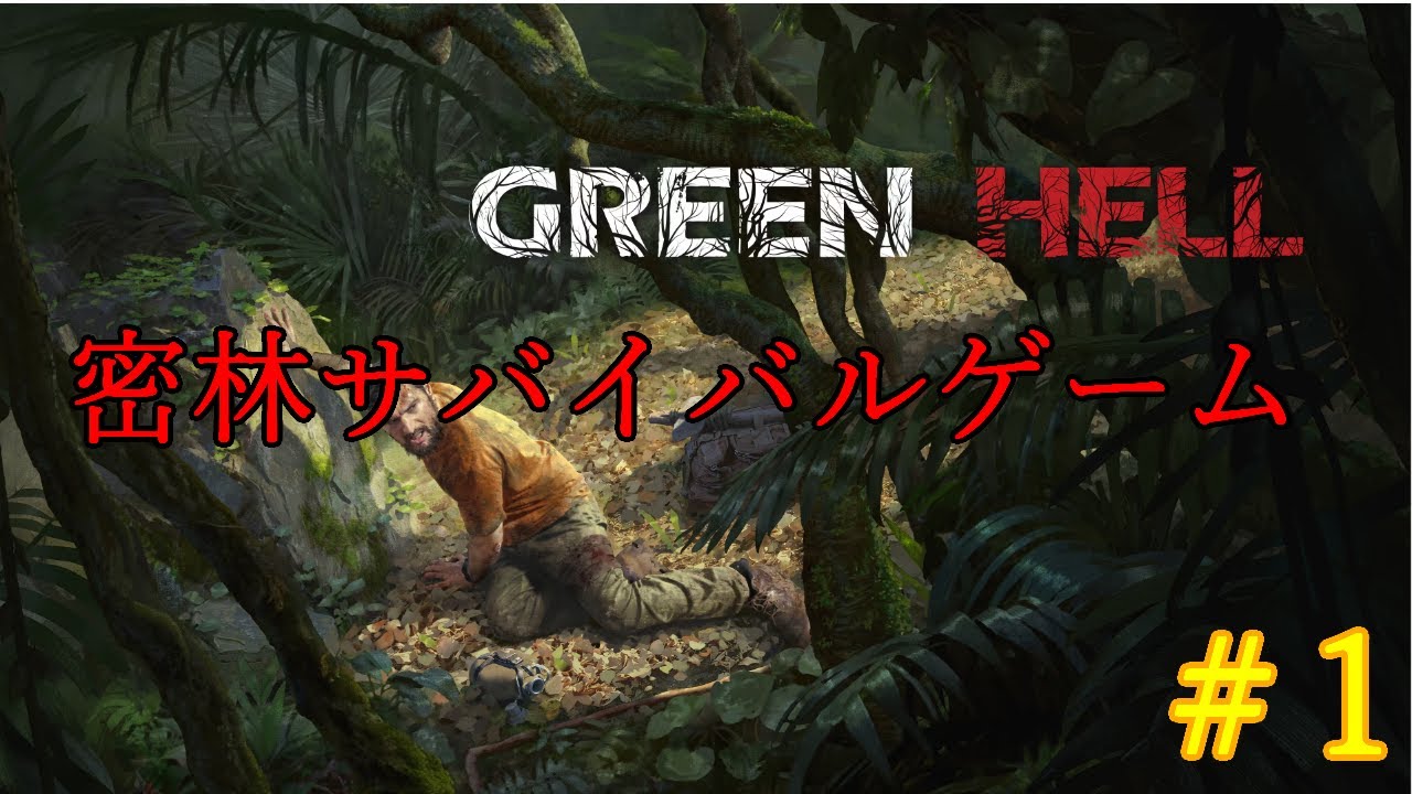 green hellで密林サバイバル生活#1 #ゲーム実況 #配信 #ゲーム配信 #greenhell  #サバイバル  #ゲーム #実況