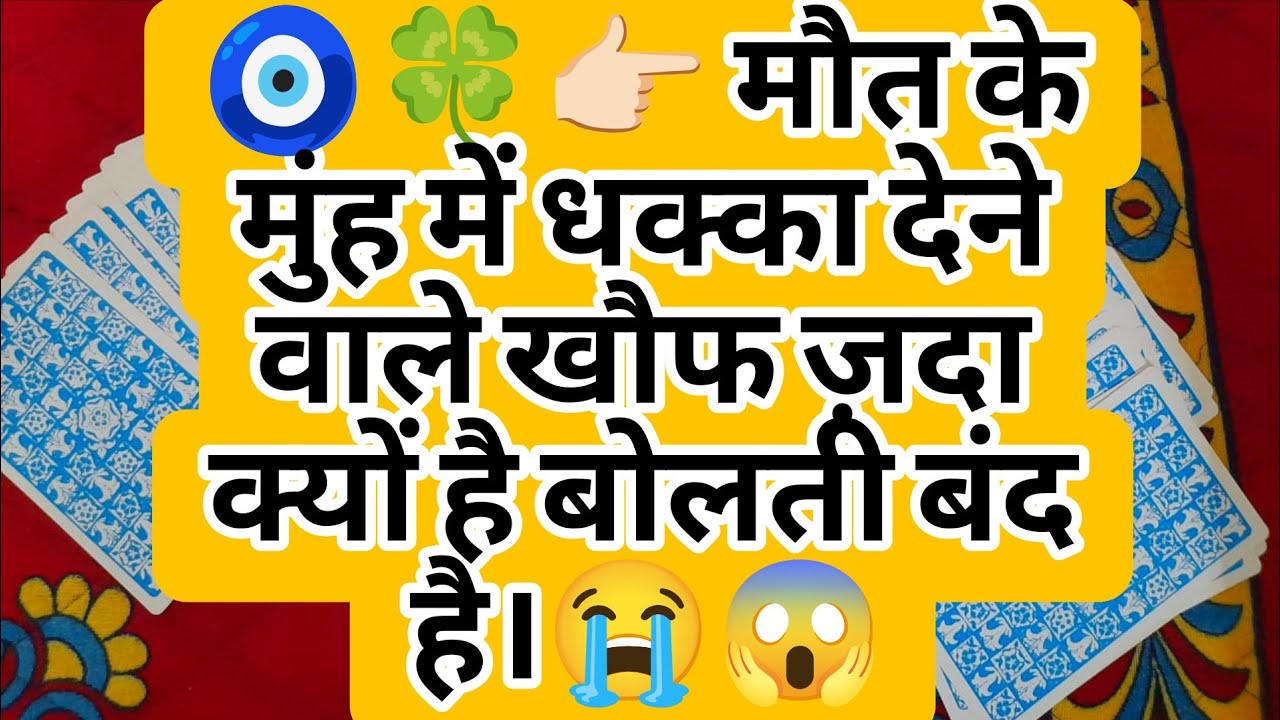 🧿🍀👉🏻 मौत के मुंह में धक्का देने वाले खौफ ज़दा क्यों है बोलती बंद है।😭😱