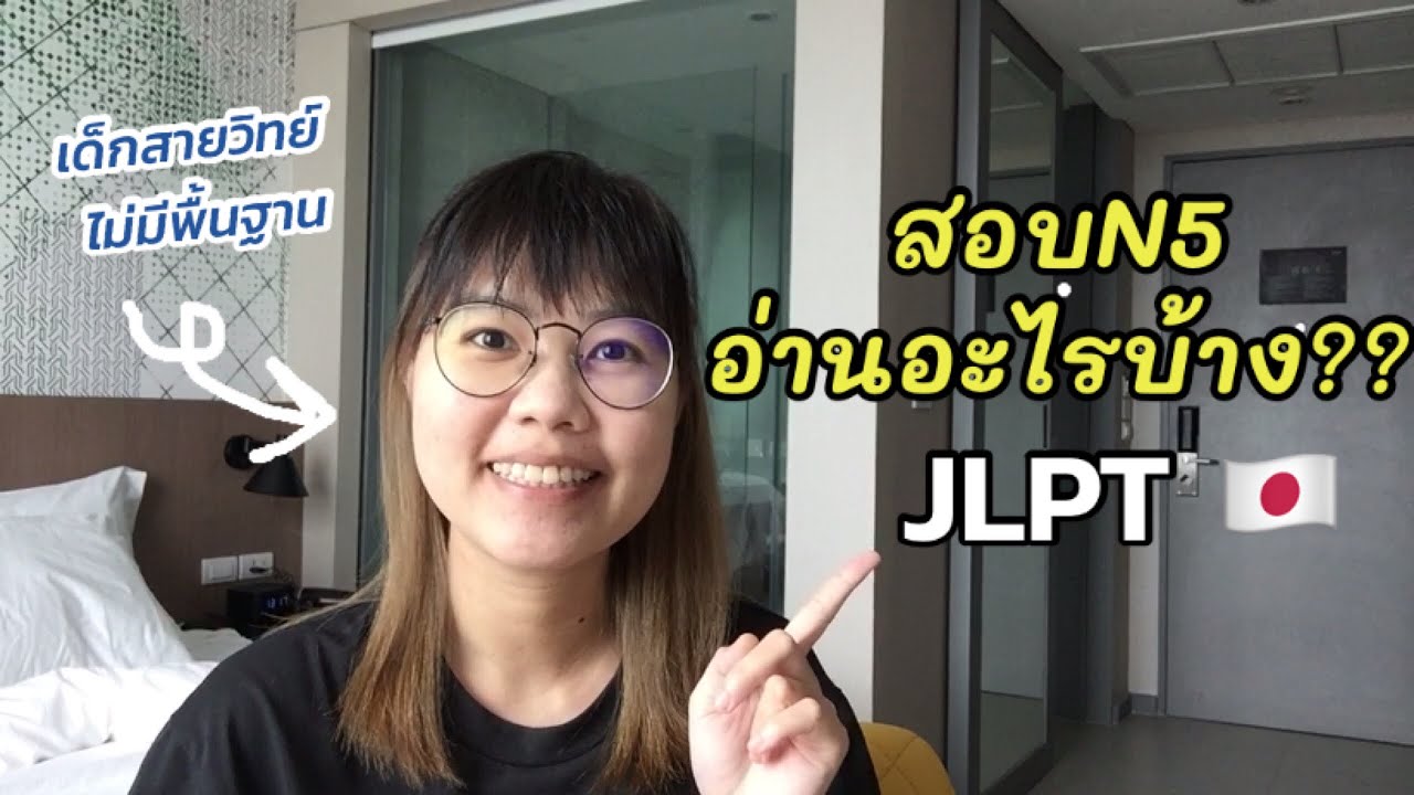 สอบ N5 อ่านอะไรบ้าง | YUMI see the world