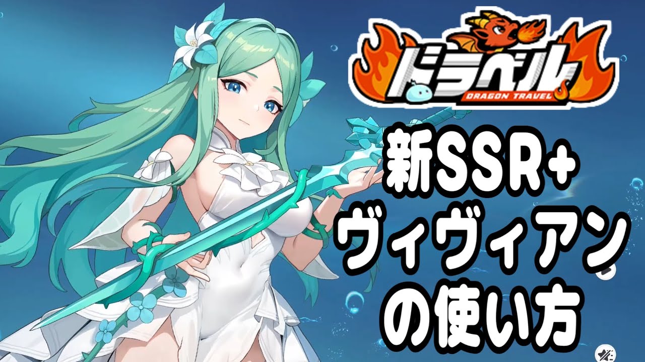 【ドラベル】無敵状態で仲間を支援する反則サポーター？！ヴィヴィアン解説！