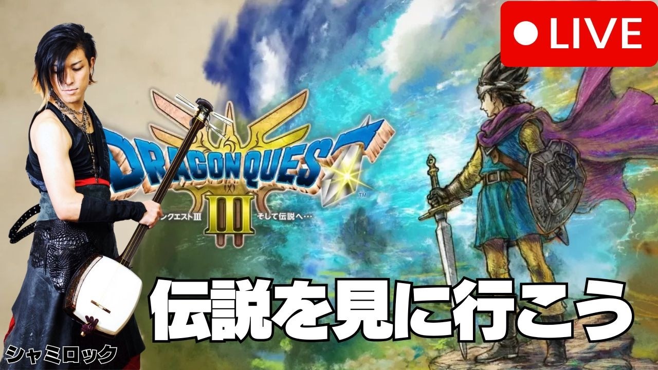 【ドラクエ】三味線ロックと進めるドラゴンクエストIII   　試練の神殿遂に最後の試練へと  #21