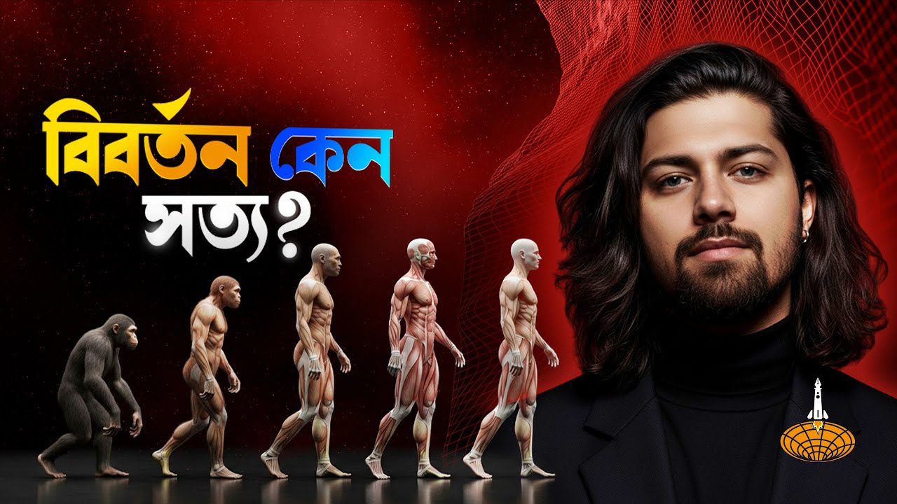 বিবর্তন কেন সত্য? আপনার ডিএনএর ৯৮% বলছে ঈশ্বর মিথ্যা! Why Evolution Is True?