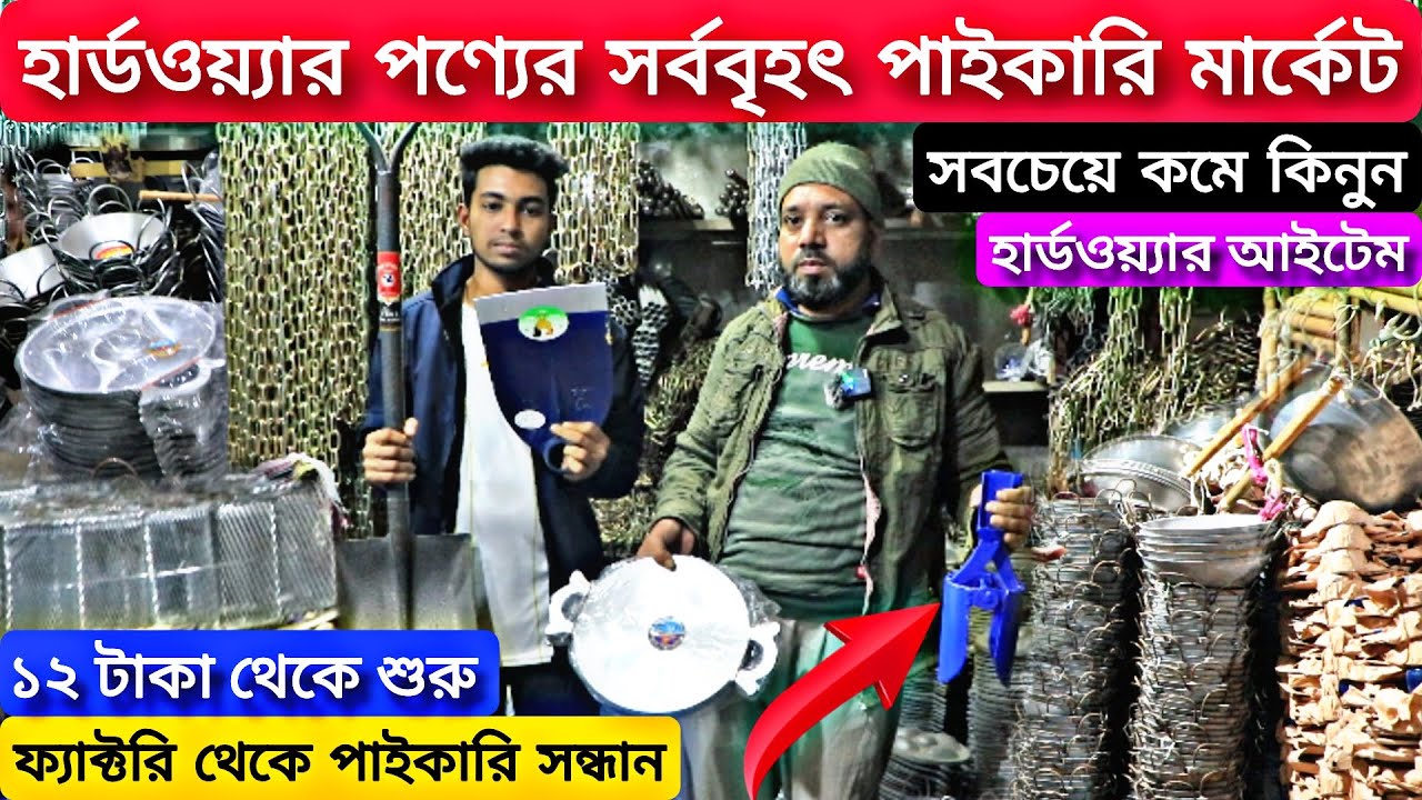 হার্ডওয়্যার পন্যের সর্ববৃহৎ পাইকারি মার্কেট। Hardware Items Wholesale Market Dhaka। Sohel Vai Vlogs