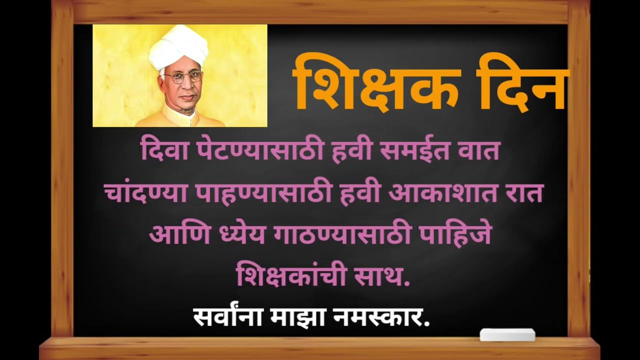 शिक्षक दिन सोपे भाषण मराठी 