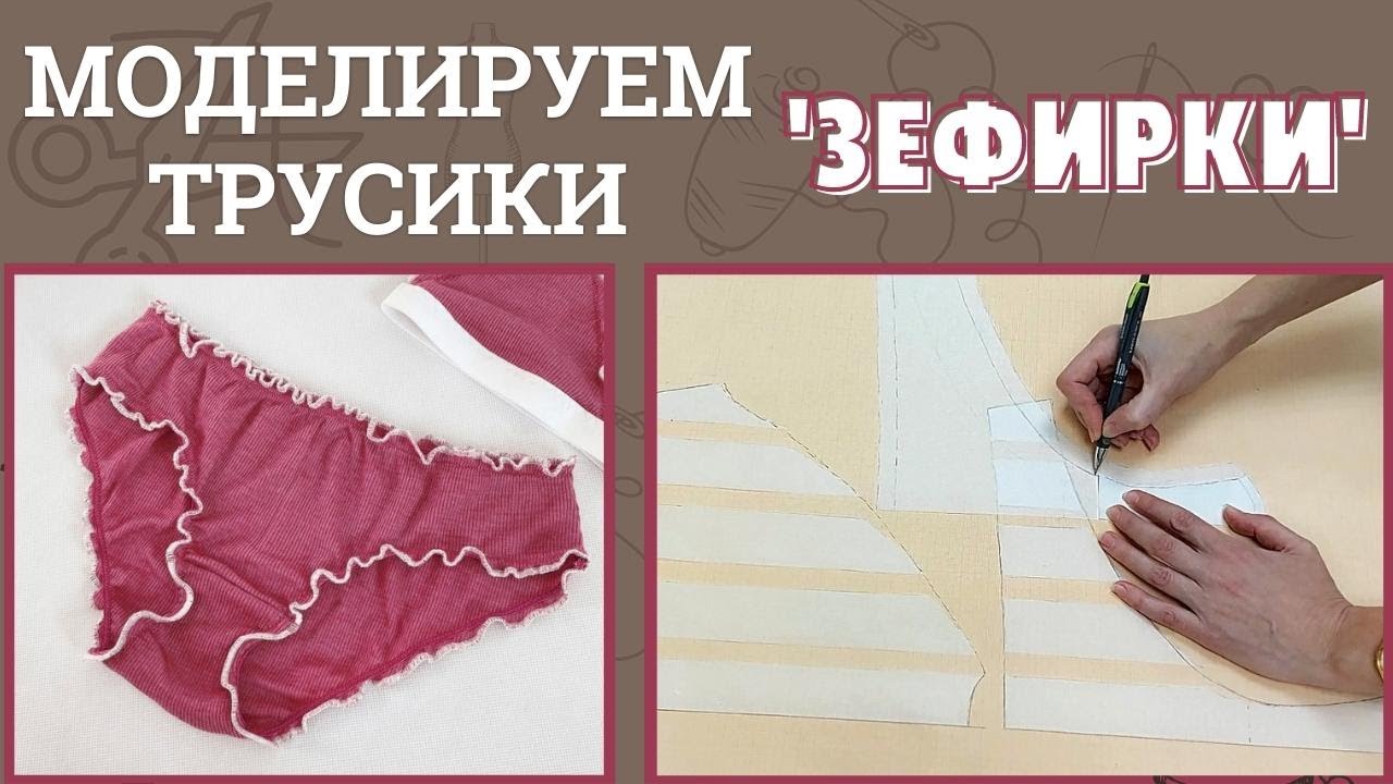 Трусики зефирки / Часть 1 - Моделирование