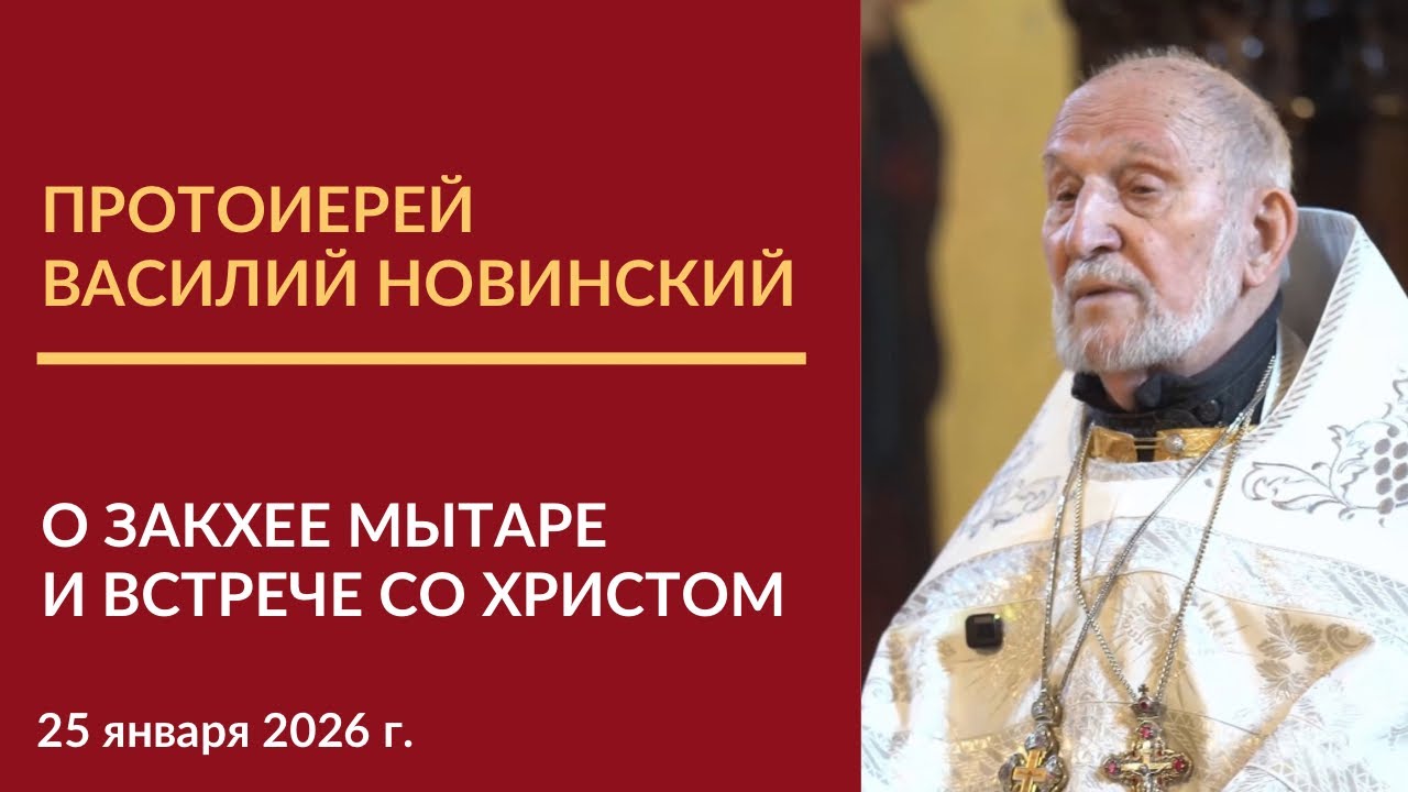 Проповедь протоиерея Василия Новинского о встрече со Христом