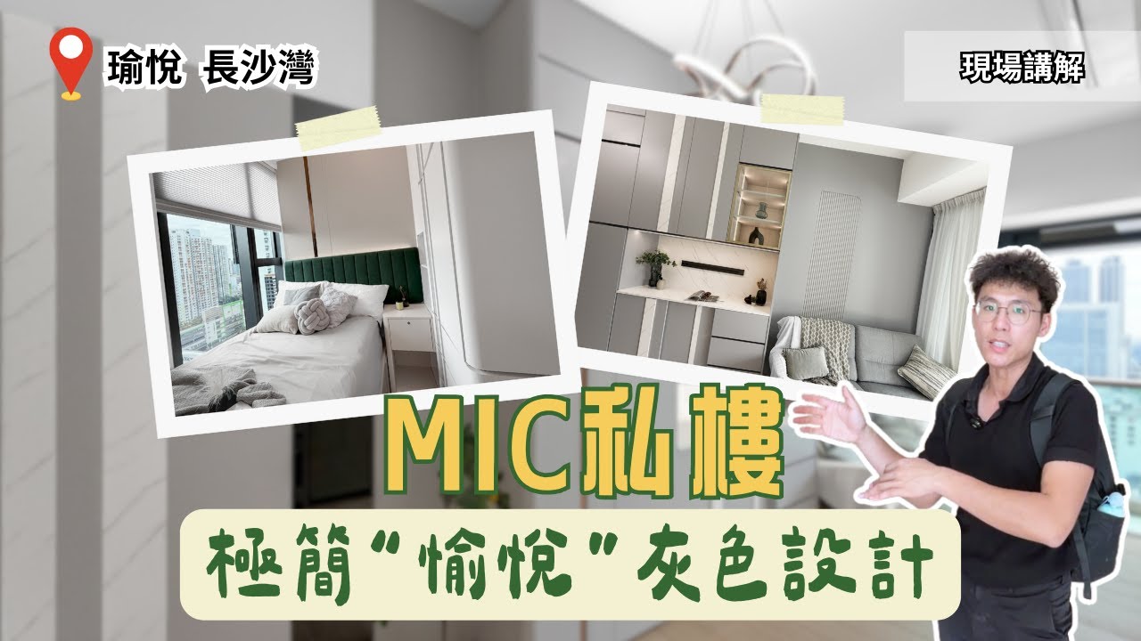 瑜悅 MIC 350呎 一房單位設計開箱｜極簡&ldquo;愉悅&rdquo;灰色設計｜做咗圓弧收邊：唔怕撞痛🤣｜趟摺門衣櫃【 瑜悅 長沙灣  設計講解】