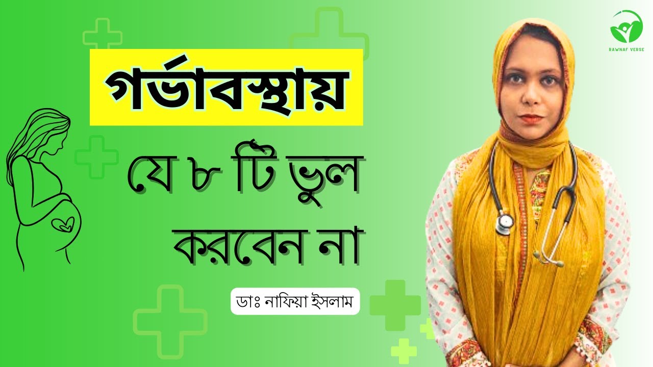 গর্ভাবস্থায় যে ৮ টি ভুল  করবেন না || ডাঃ নাফিয়া ইসলাম || Rawnaf Verse