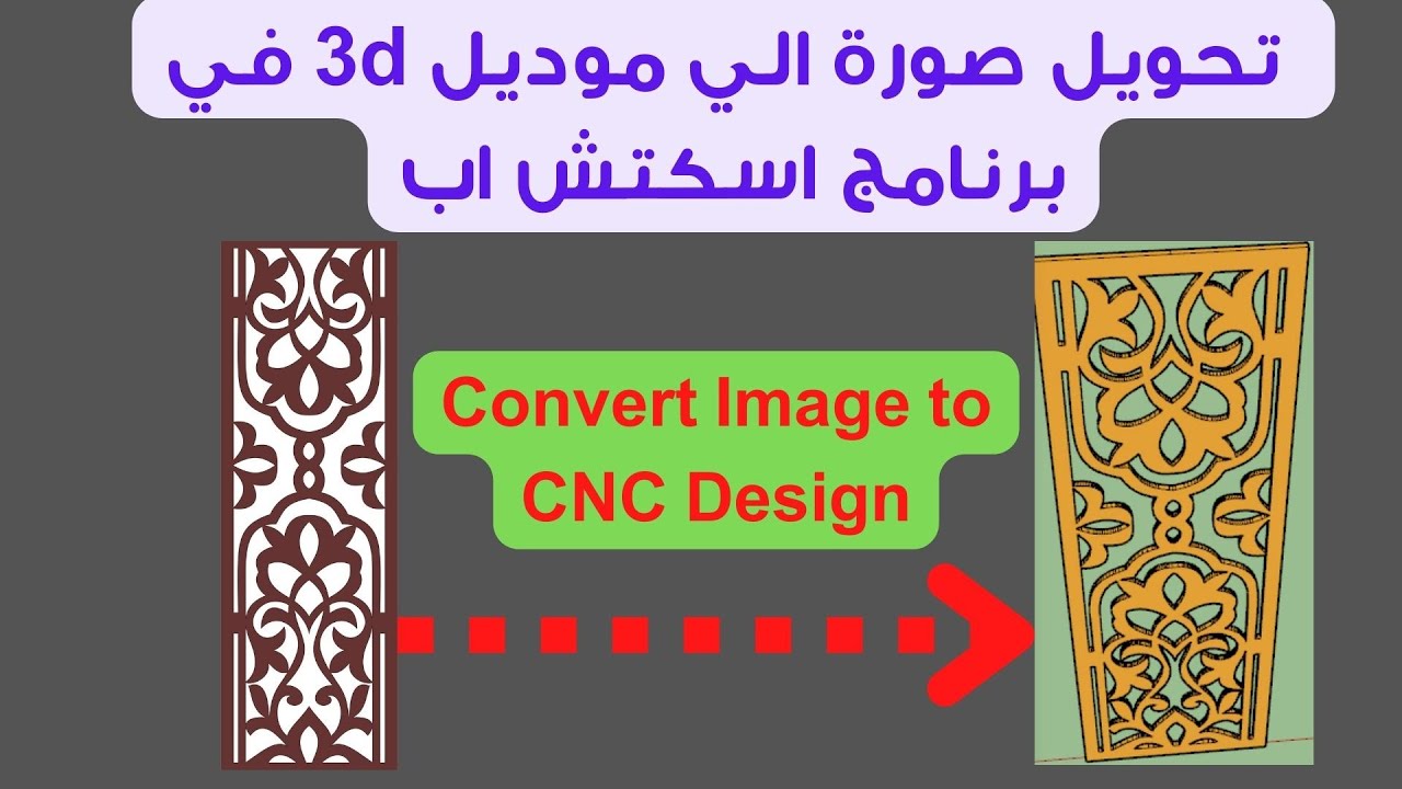 sketch up | تحويل صورة الي موديل 3d في برنامج اسكتش اب | Convert Image to CNC Design