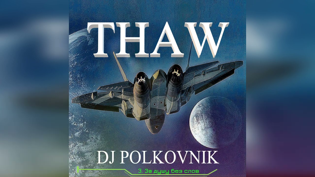 Dj Polkovnik - Release "Thaw" (оттепель). Безумно мощная и красивая музыка для души. Новинки 2021.