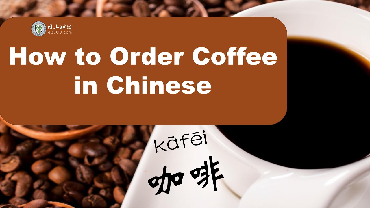 How to order coffee in Chinese