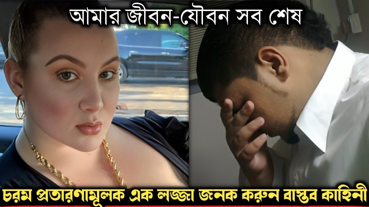 (লজ্জা জনক এক সত্য ঘটনা) ক্যানাডিয়ান সুন্দরী নারীর ফাঁদে পড়ে ! হিজরা হলেন আশিক | Bangla life story