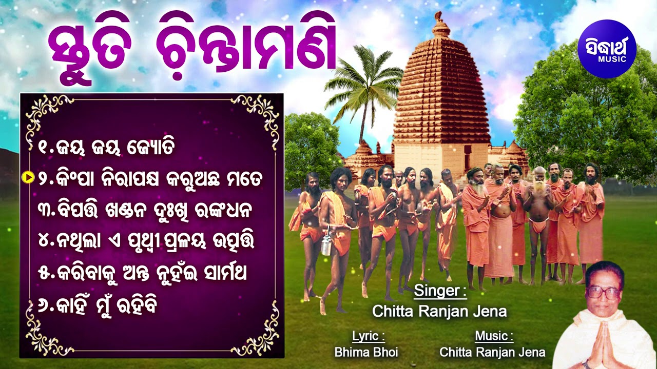 JAY JAY JYOTI - Alekh Mahima Bhajan - Stuti Chintamaniଜୟ ଜୟ ଜ୍ୟୋତି | Chitta Ranjan Jena | Jukebox