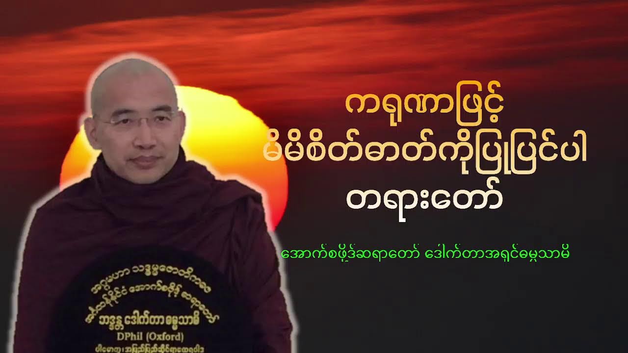 ကရုဏာဖြင့် မိမိစိတ်ဓာတ်ကိုပြုပြင်ပါ | အောက်စ်ဖို့ဒ်ဆရာတော် ပါမောက္ခ ဒေါက်တာ ဓမ္မသာမိ