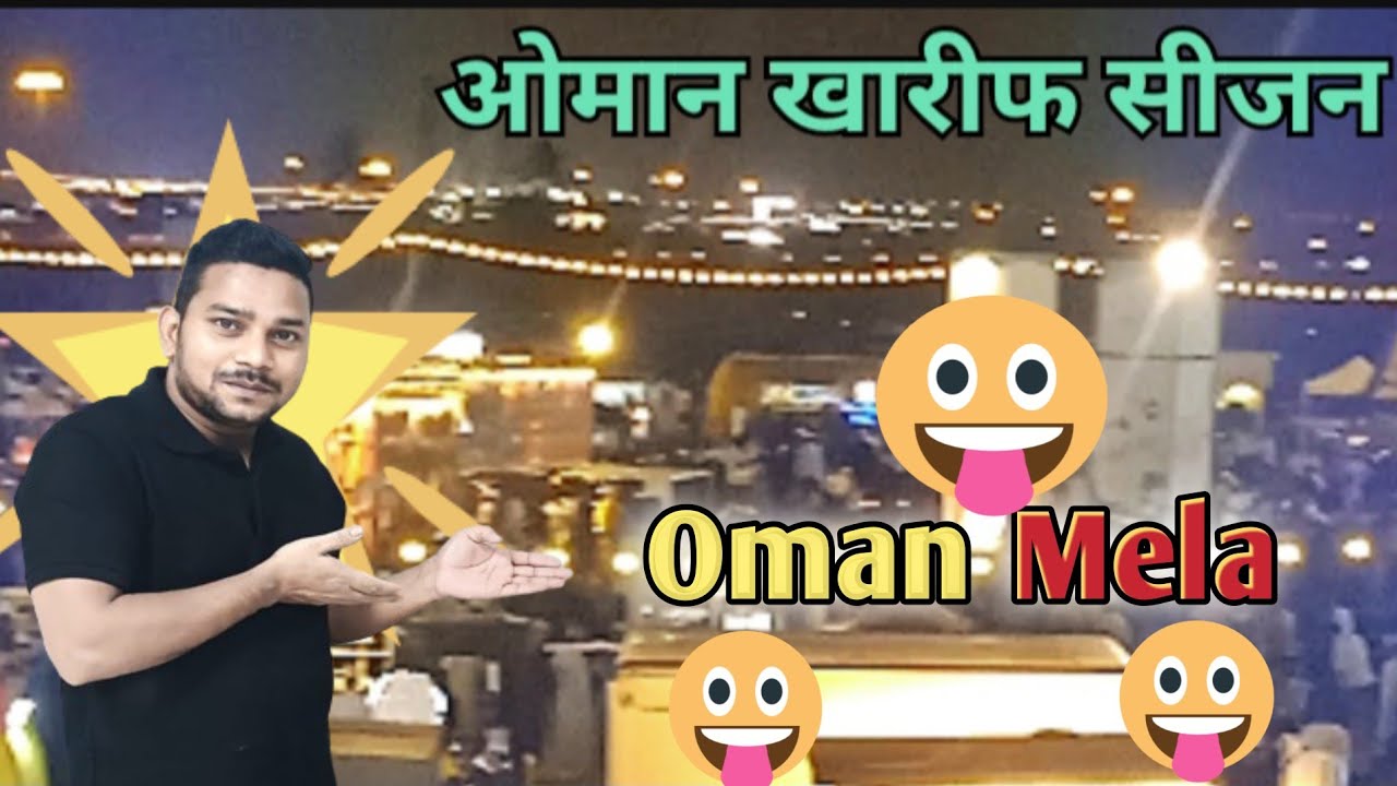 Oman Khareef Season || ओमन  का खरीफ का सीजन || ओमान का मेला ||