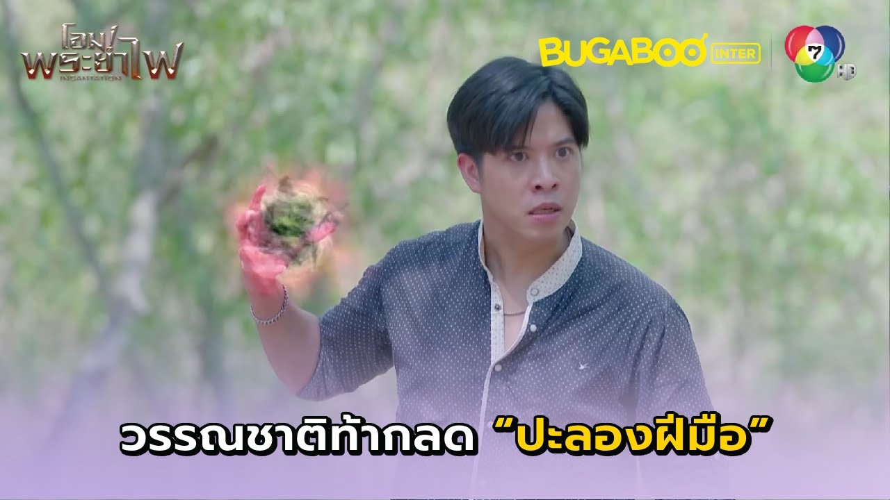 วรรณชาติท้ากลดปะลองฝีมือ l โอม! พระยาไฟ EP.23 l BUGABOOINTER