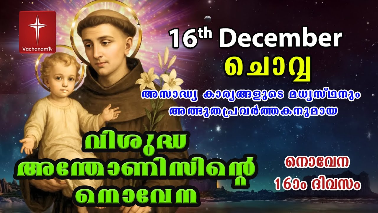 16th December|വിശുദ്ധ അന്തോണീസ് നൊവേന || Day 16 |St Antony's Novena VachanamTV Live Prayer #stantony