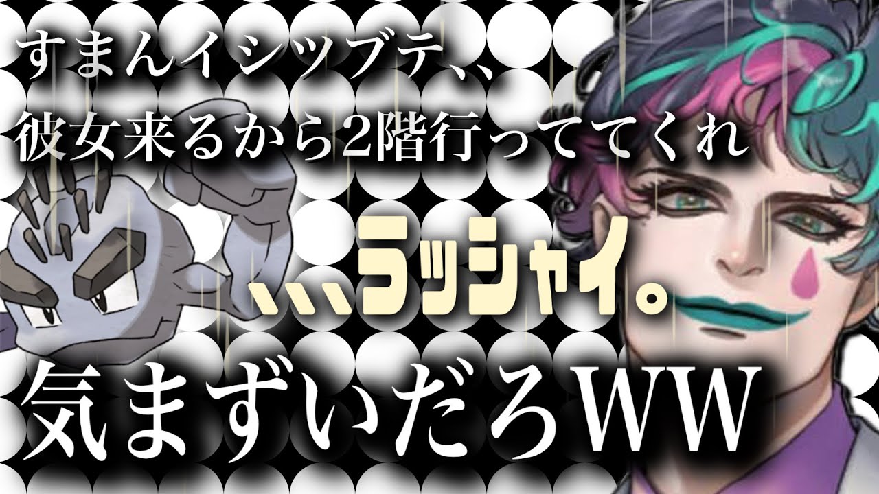 【にじさんじ】彼女が家に来た時ポケモンは察してどっか行ってくれるのか色々考える力一【ジョー･力一切り抜き/にじさんじ切り抜き/vtuber切り抜き】