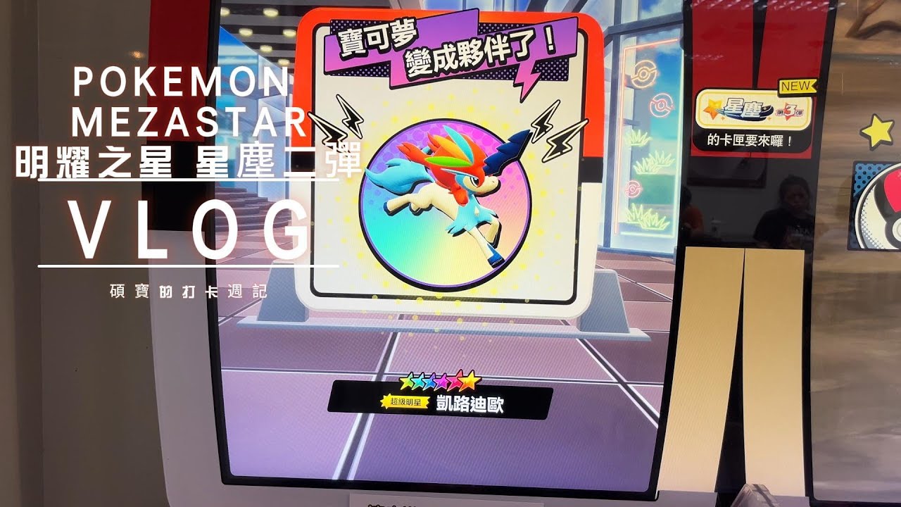草噴就是抽給大家！！不囉唆～記得留言抽卡盤收集冊喔！！#pokemon #pokemon  #mezastar #寶可夢明耀之星 #星塵第三彈 #彩虹小馬 #凱路迪歐